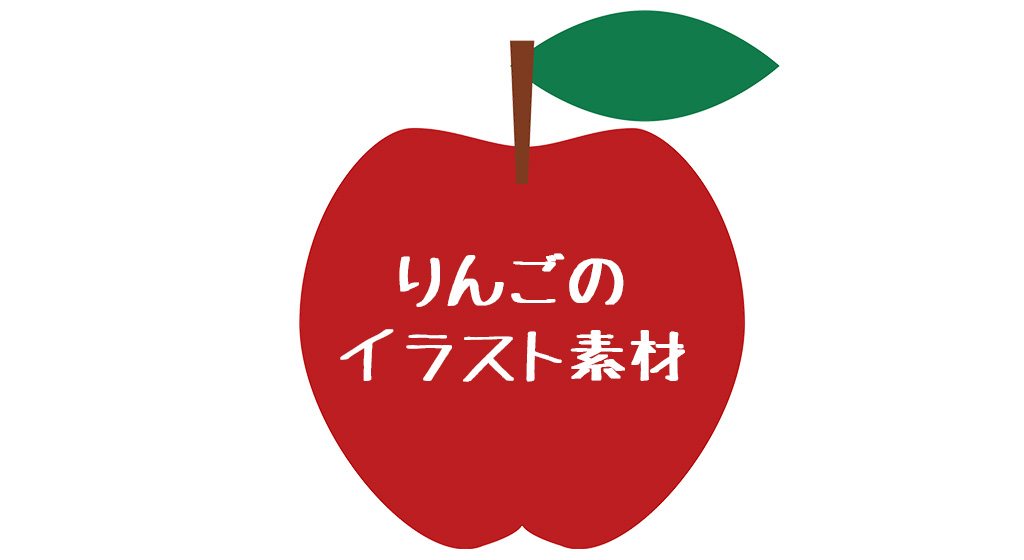 【最高のコレクション】 りんご 画像 イラスト - 最高の無料壁紙 HD