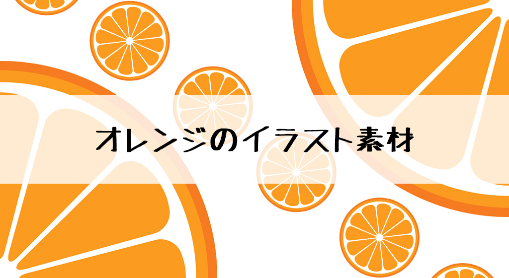 無料ダウンロード オレンジのイラスト素材 Luna Novia