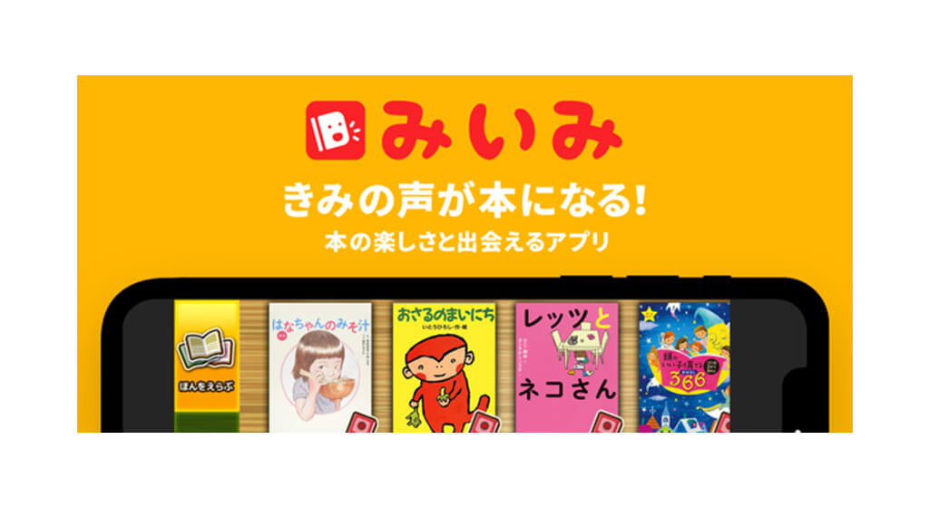 【1か月 無料！】絵本や児童書が聴ける・遊べるアプリ【みいみ】